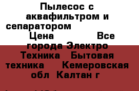 Пылесос с аквафильтром и сепаратором Krausen Zip Luxe › Цена ­ 40 500 - Все города Электро-Техника » Бытовая техника   . Кемеровская обл.,Калтан г.